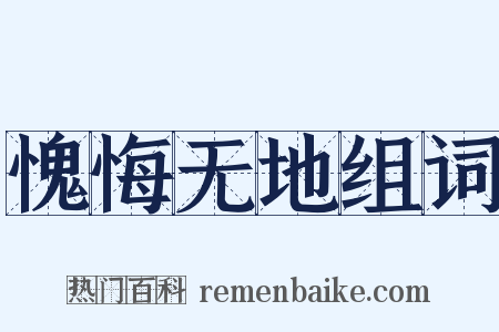 愧悔无地组词是什么意思的图片